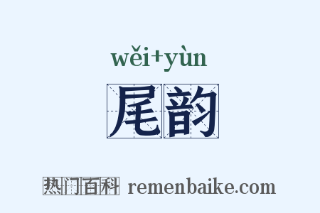 尾韵是什么意思的图片